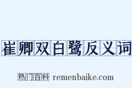 崔卿双白鹭反义词是什么意思的图片
